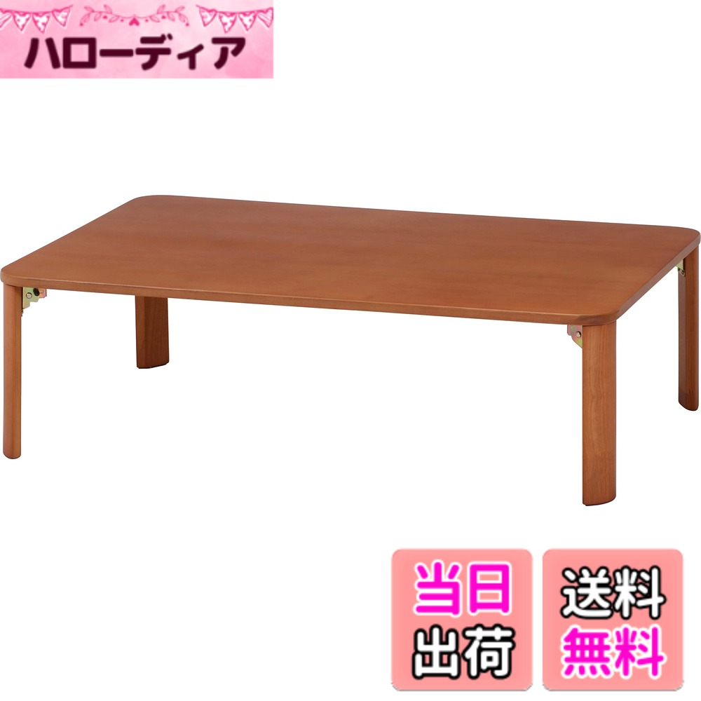 【送料無料】不二貿易 折れ脚テーブル ローテーブル 折りたたみテーブル 色：ナチュラル、サイズ：幅105cm