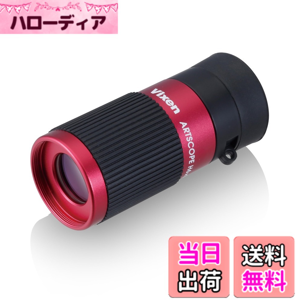 【送料無料】ビクセン (Vixen) マルチモノキュラー 色：レッド、サイズ：6倍