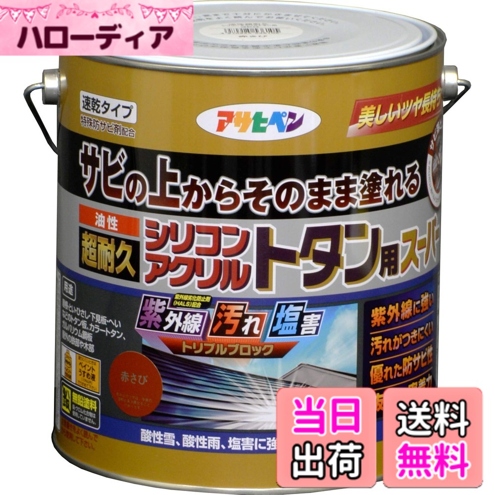 【貨物輸送無料】アサヒペン えの具 えの具 油性超耐久シリコンアクリルトタン用 色：赤さび、大きさ：3 kg