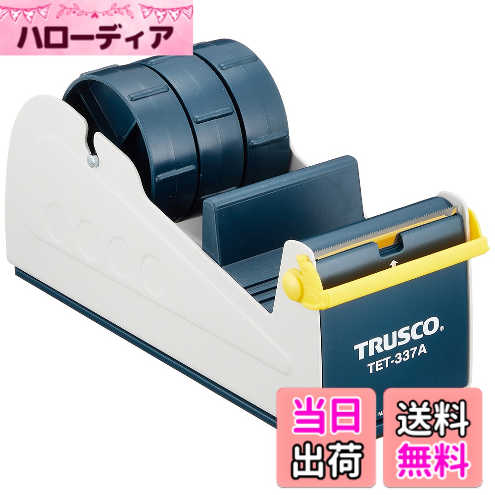 【送料無料】TRUSCO(トラスコ) テープカッター 大型 TET-337A 色：ホワイト、サイズ：76mm