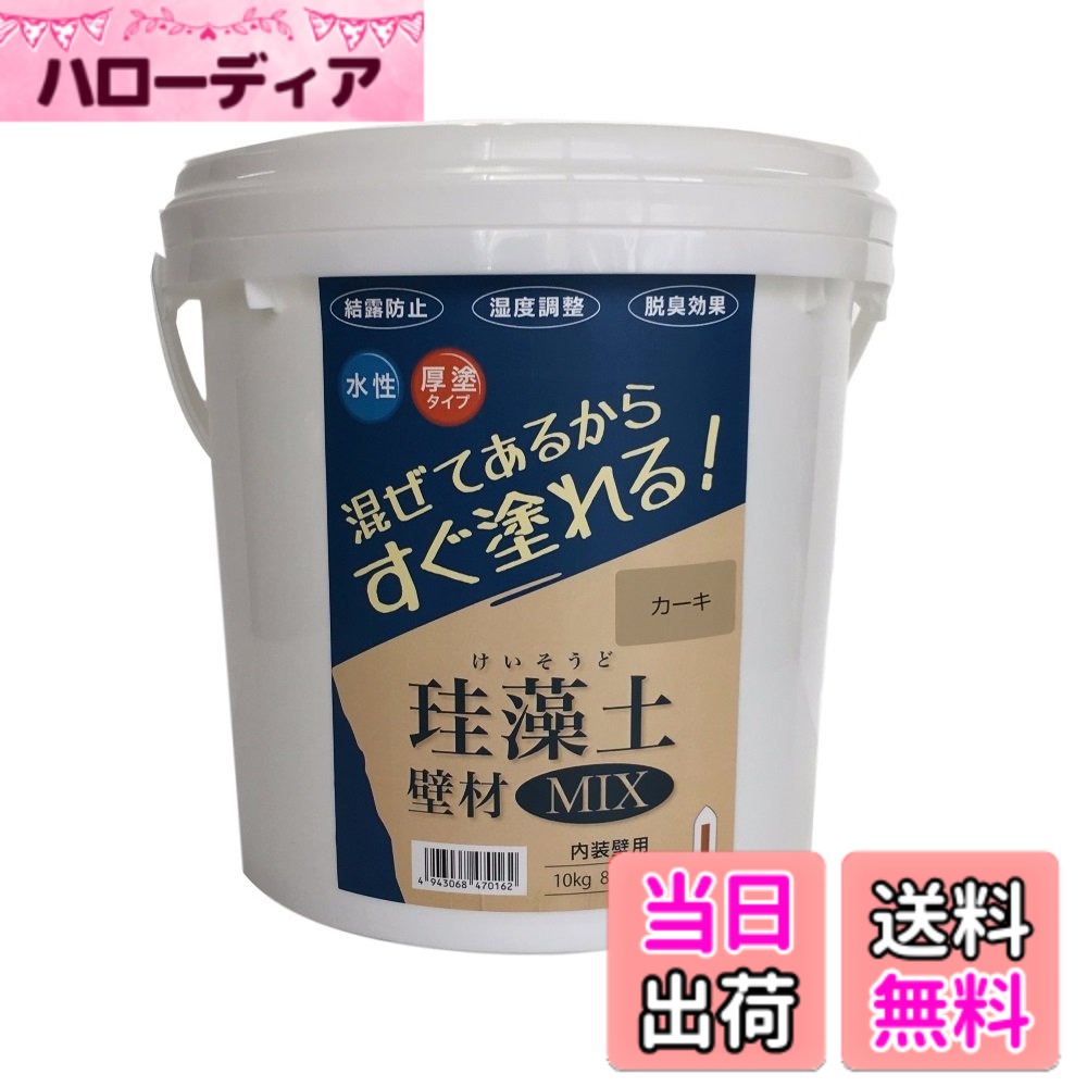 【送料無料】フジワラ化学 水系仕上塗材 珪藻土壁材MIX サイズ：10kg