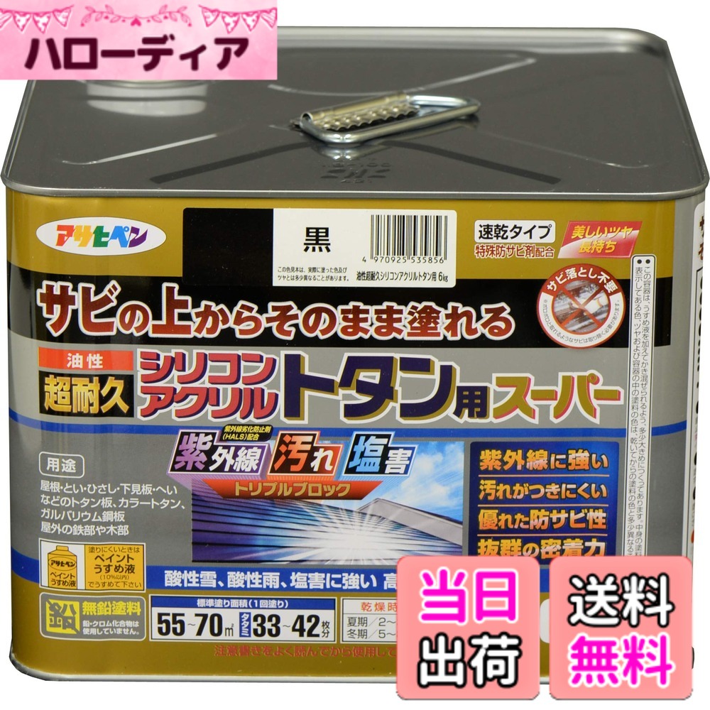 【貨物輸送無料】アサヒペン 絵の具 絵の具 油性超耐久シリコンアクリルトタン用 色：黒、大きさ：6 kg