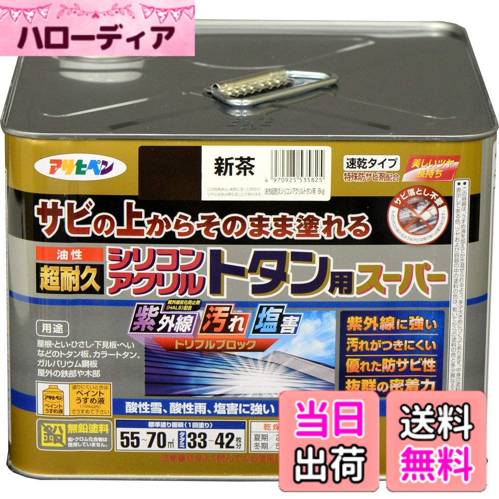 【貨物輸送無料】アサヒペン 絵の具 絵の具 油性超耐久シリコンアクリルトタン用 色：新茶、大きさ：6 kg