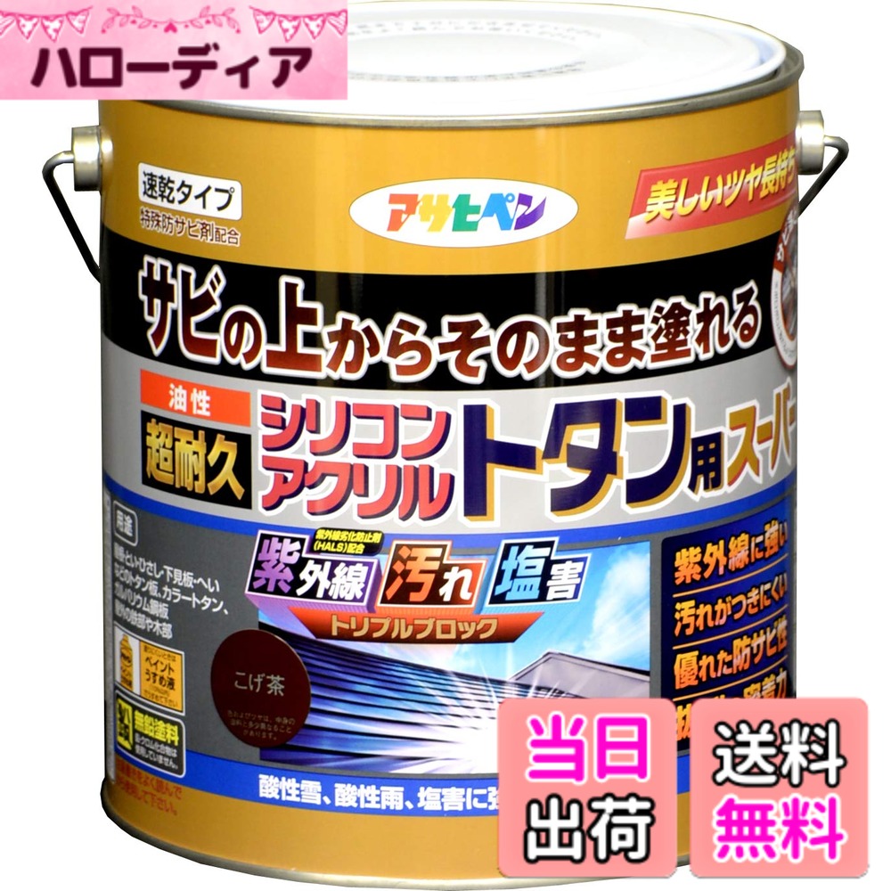 【送料無料】アサヒペン 塗料 ペンキ 油性超耐久シリコンアクリルトタン用 色：こげ茶、サイズ：3 kg