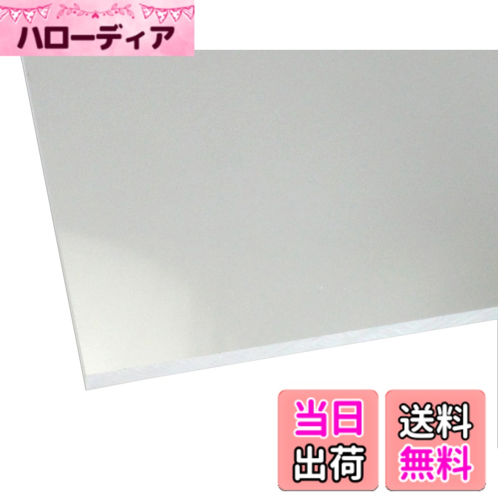 【送料無料】ハイロジック アクリル板 透明 色：厚さ5mm、サイズ：400