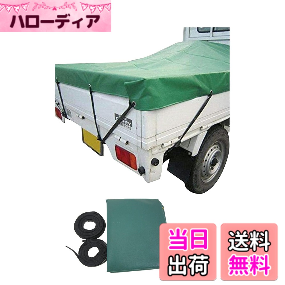 【送料無料】monomania 軽トラック 荷台用シート 全2種 トラックシート 丈夫な防水仕様 軽トラシート 1.7ｍx2.1ｍ 固定用ゴムバンド付 色：グリーン　エステル帆布