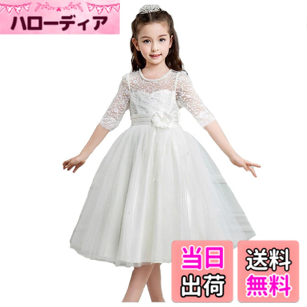 【送料無料】[ハニー ベービー] 子供ドレス キッズ レースワンピース チュール 女の子ジュニアドレス 発表会 フラワーガールドレス お姫様ドレス パーティー ピアノ発表会 結婚式 入園式 演奏会 お呼ばれ 色：ホワイト、サイズ：130