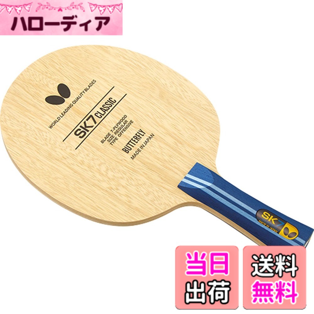 【貨物輸送無料】夢見鳥(Butterfly) ピンポン 櫂 SK7古典派音楽 シェークハンド やっ付ける用 色：_、大きさ：_