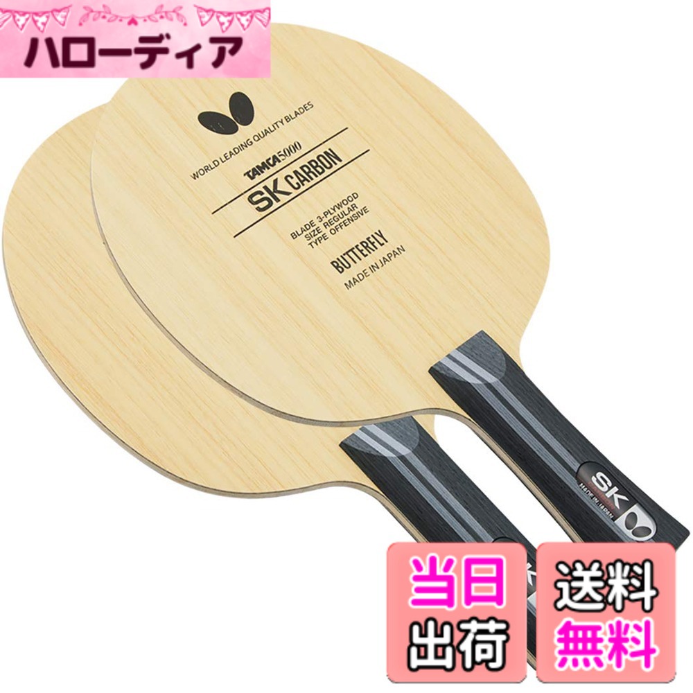 【貨物輸送無料】夢見鳥(Butterfly) ピンポン 櫂 SK炭素 シェークハンド やっ付ける用 色：_、大きさ：_