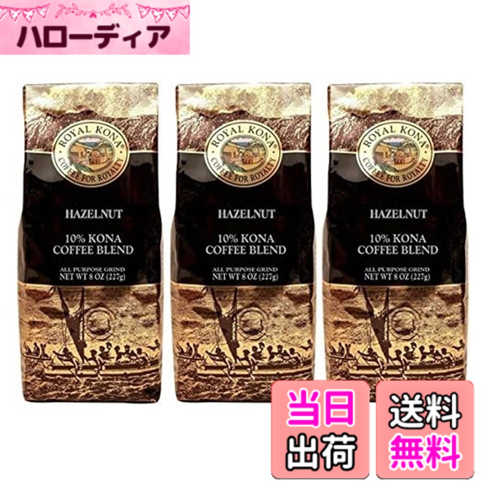 【貨物輸送無料】ロイヤルコナ COFFEE 大きさ：227瓦 (x 3)