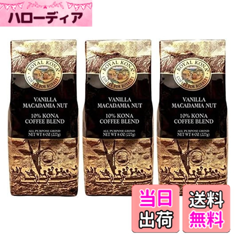 【貨物輸送無料】ロイヤルコナ COFFEE 大きさ：227瓦 (x 3)