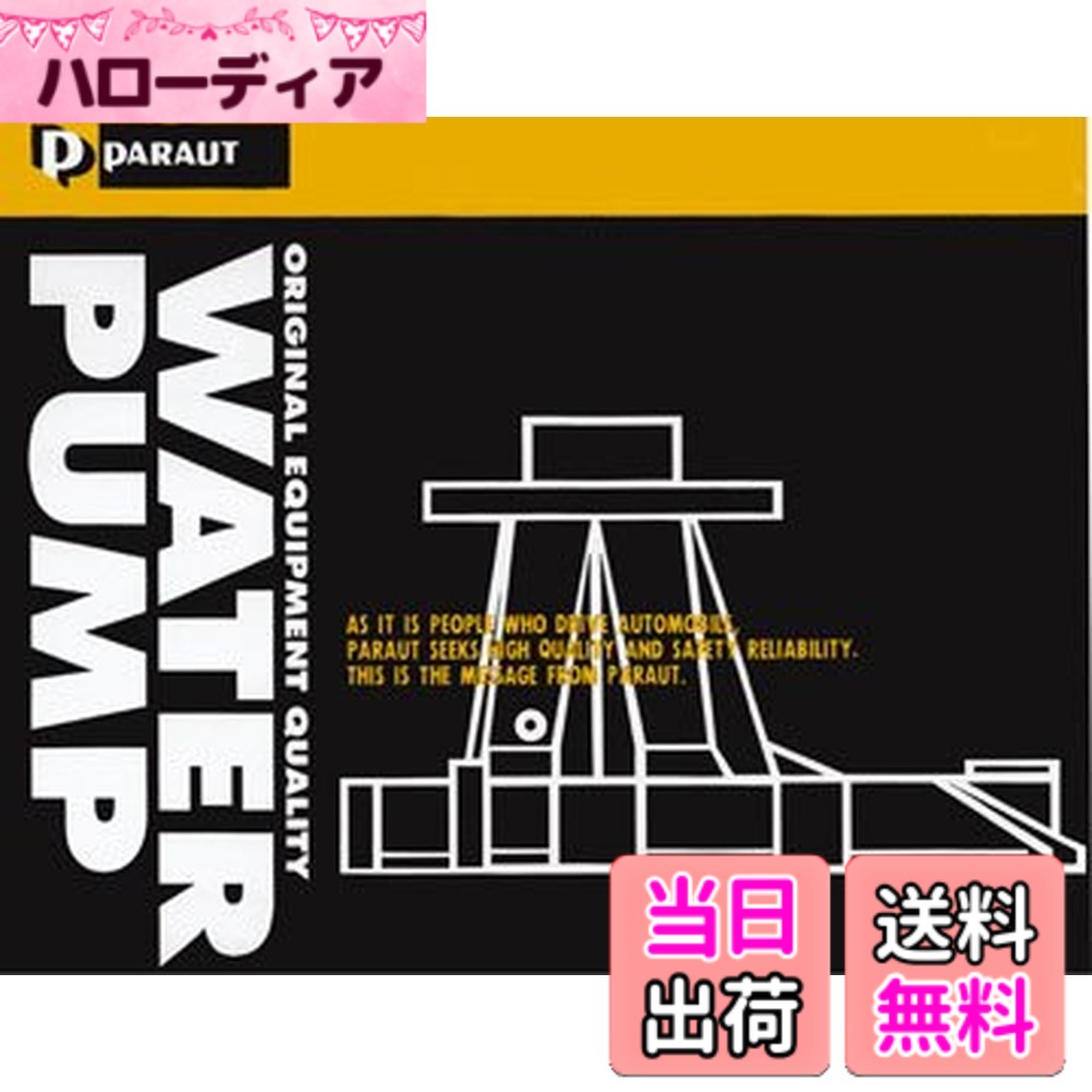 【貨物輸送無料】日立Astemo ウォーターポンプグシリーズ