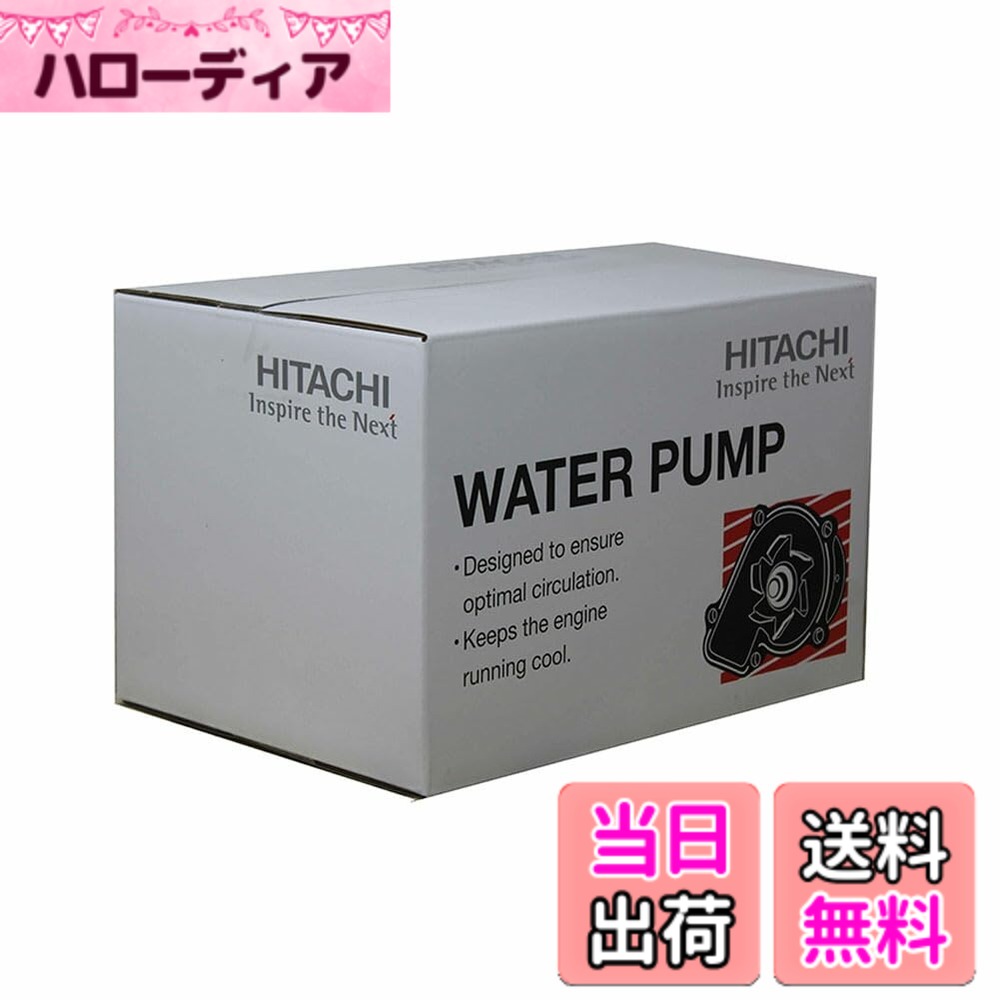 【貨物輸送無料】日立Astemo ウォーターポンプグシリーズ