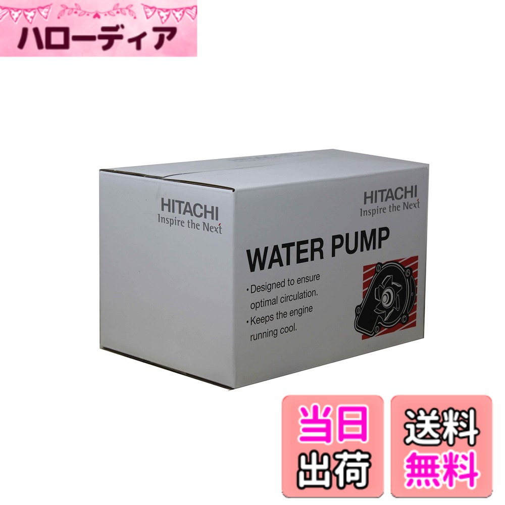 【貨物輸送無料】日立Astemo ウォーターポンプグシリーズ