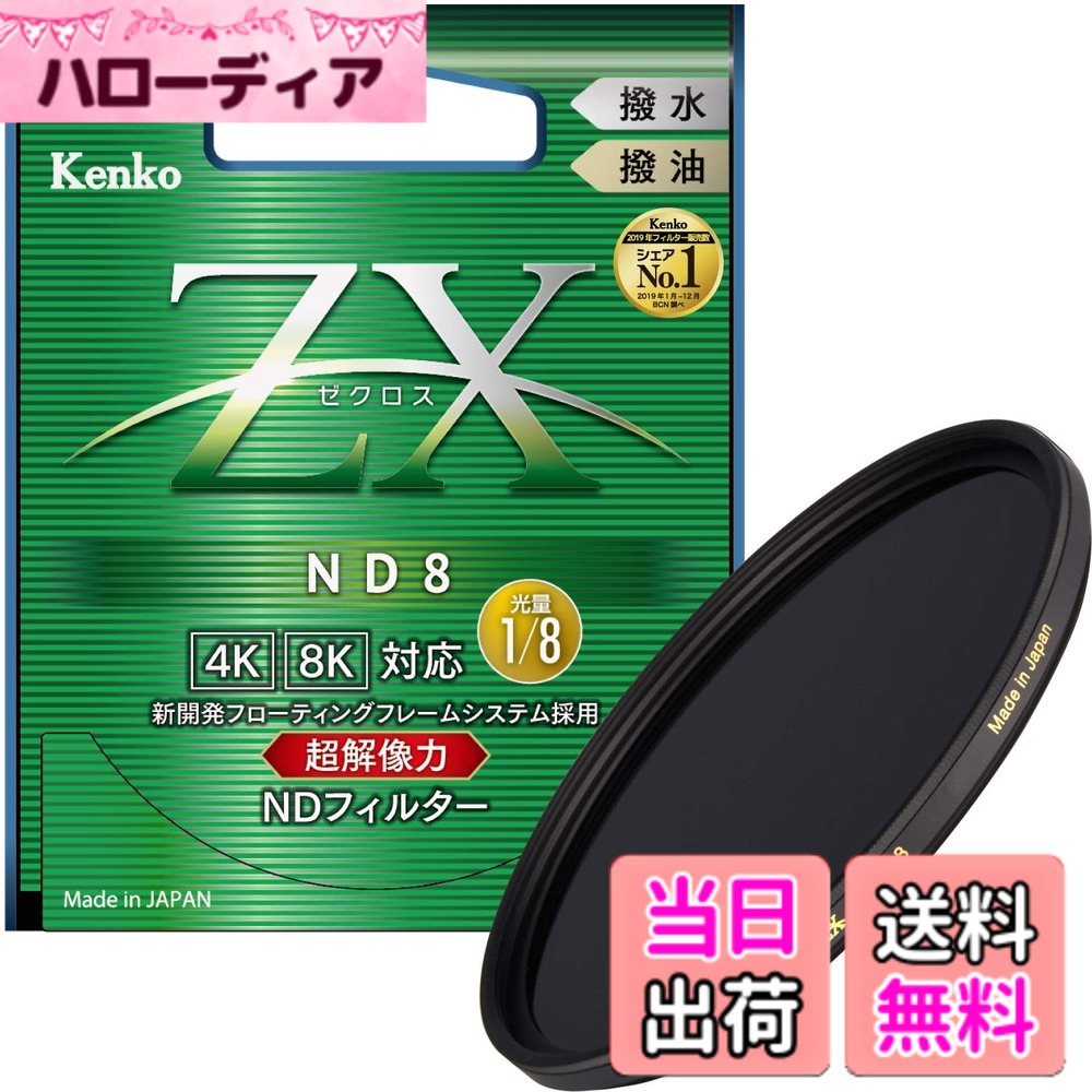 【送料無料】Kenko NDフィルター ZX ND4/8 82mm 光量調節用 絞り3段分減光 撥水・撥油コーティング フローティングフレームシステム 色：ブラック、サイズ：ND8 19,160円