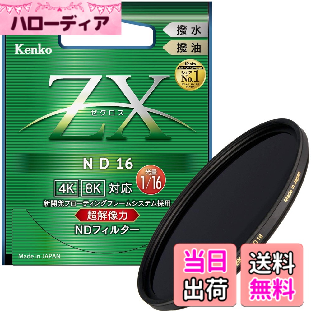 【送料無料】Kenko NDフィルター ZX ND4/8 82mm 光量調節用 絞り3段分減光 撥水・撥油コーティング フローティングフレームシステム 色：ブラック、サイズ：ND16