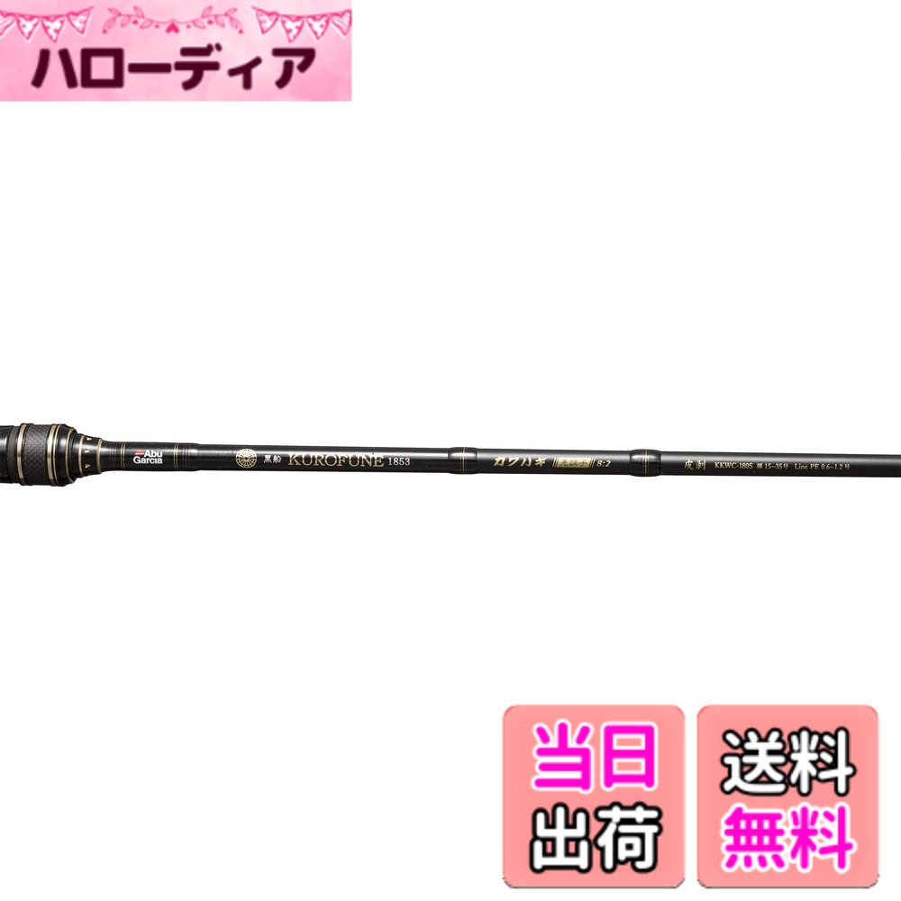 【貨物輸送無料】AbuGarcia (アブガルシア) 黒船 KKWC-180S-カワハギ8:2先健康状態可動性4 容器に並べる極点 路面電車 客旅 色：黒船、大いさ：180糎8:2先健康状態 フィッシング-スポーツ・アウトドア-ロッド・竿本体