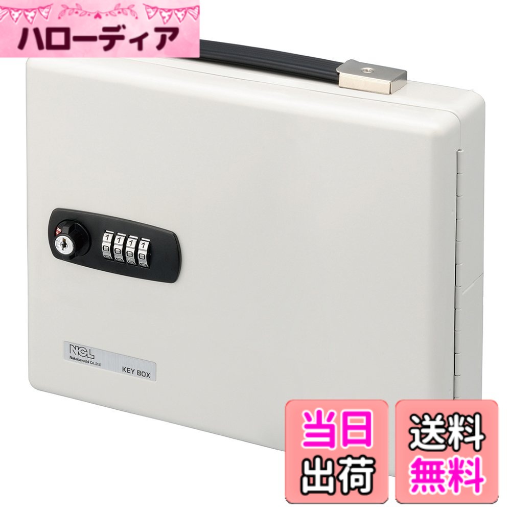 【送料無料】ナカバヤシ ダイヤル式キーボックス 色：ホワイト｜ハローディア店