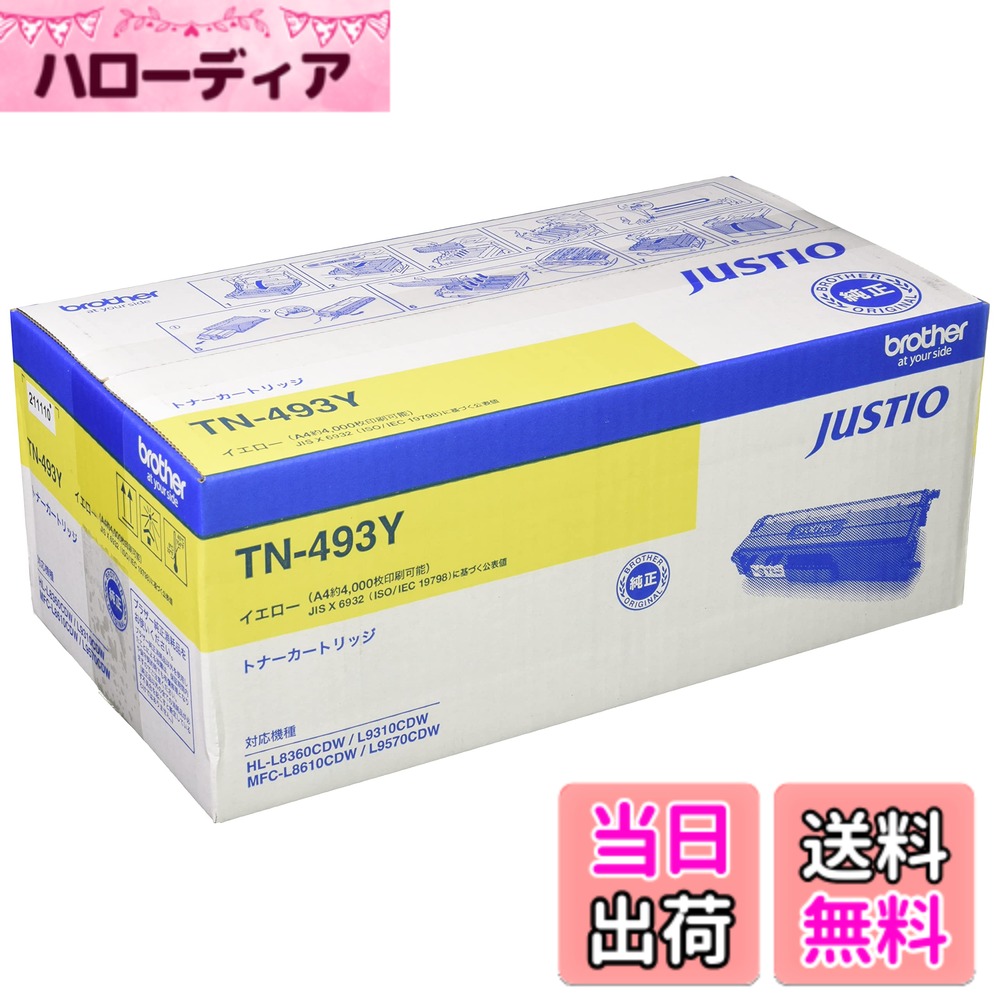 【送料無料】brother TN-493 色：イエロー、サイズ：A4