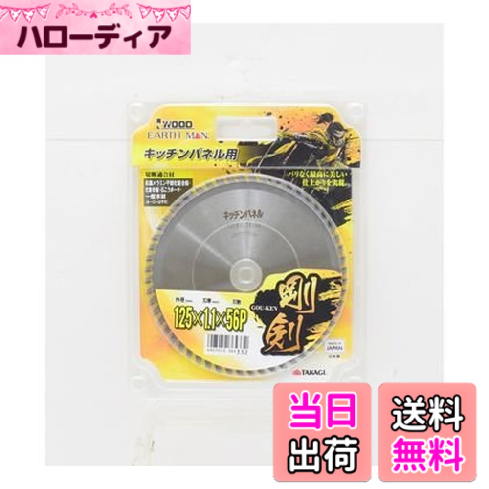 【送料無料】高儀 EARTH MAN IWOOD 剛剣 チップソー 色：シルバー、サイズ：125mm
