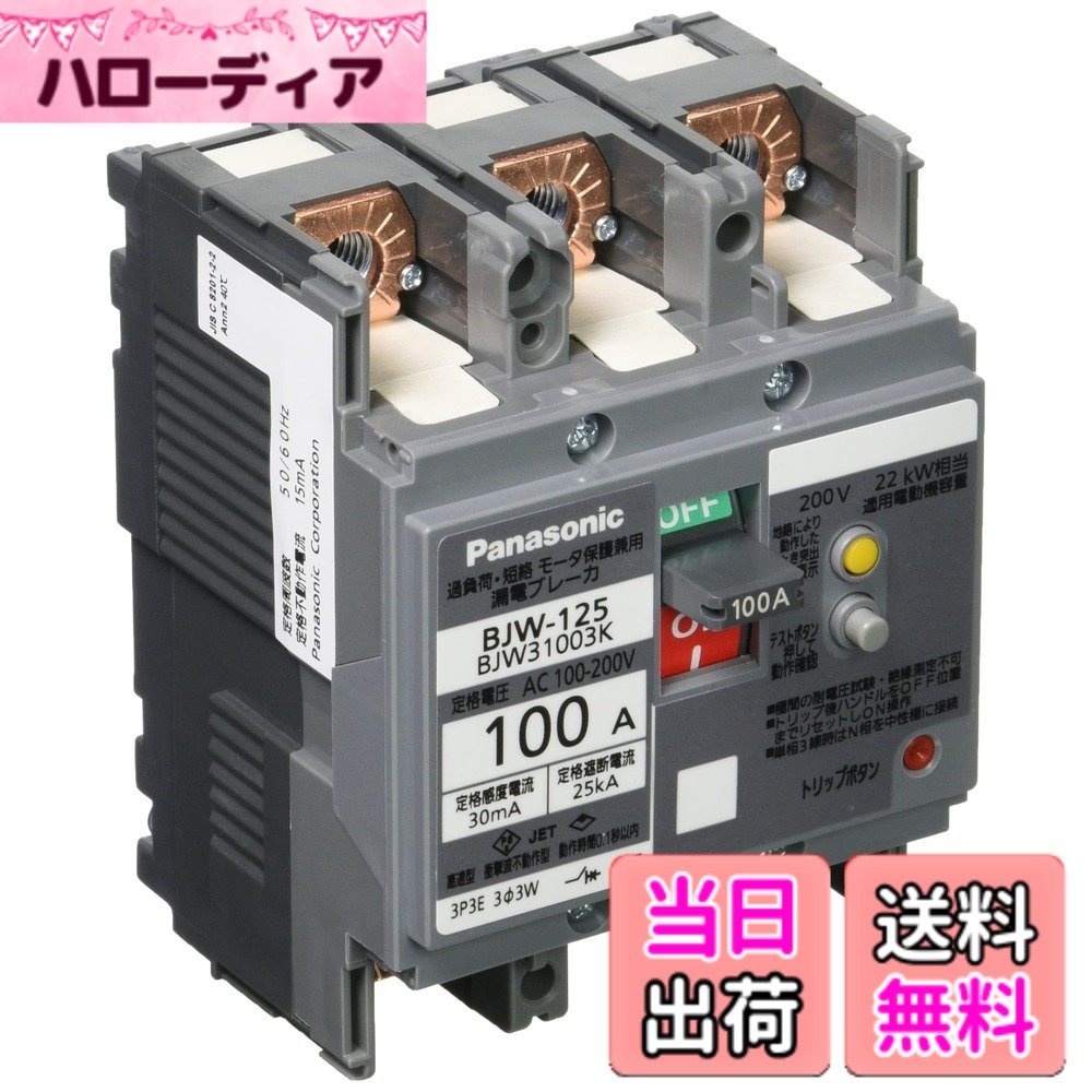 【貨物輸送無料】パナソニック 短絡ブレーカBJW型 O.C付 原動機保護すること兼用 色：薄墨色、大きさ：100A 30mA