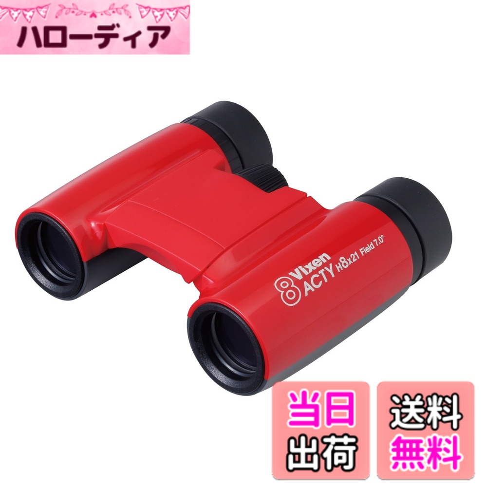【送料無料】ビクセン(Vixen) 双眼鏡 アクティシリーズ アクティH8x21レッド 71029-4 色：レッド 71029-4