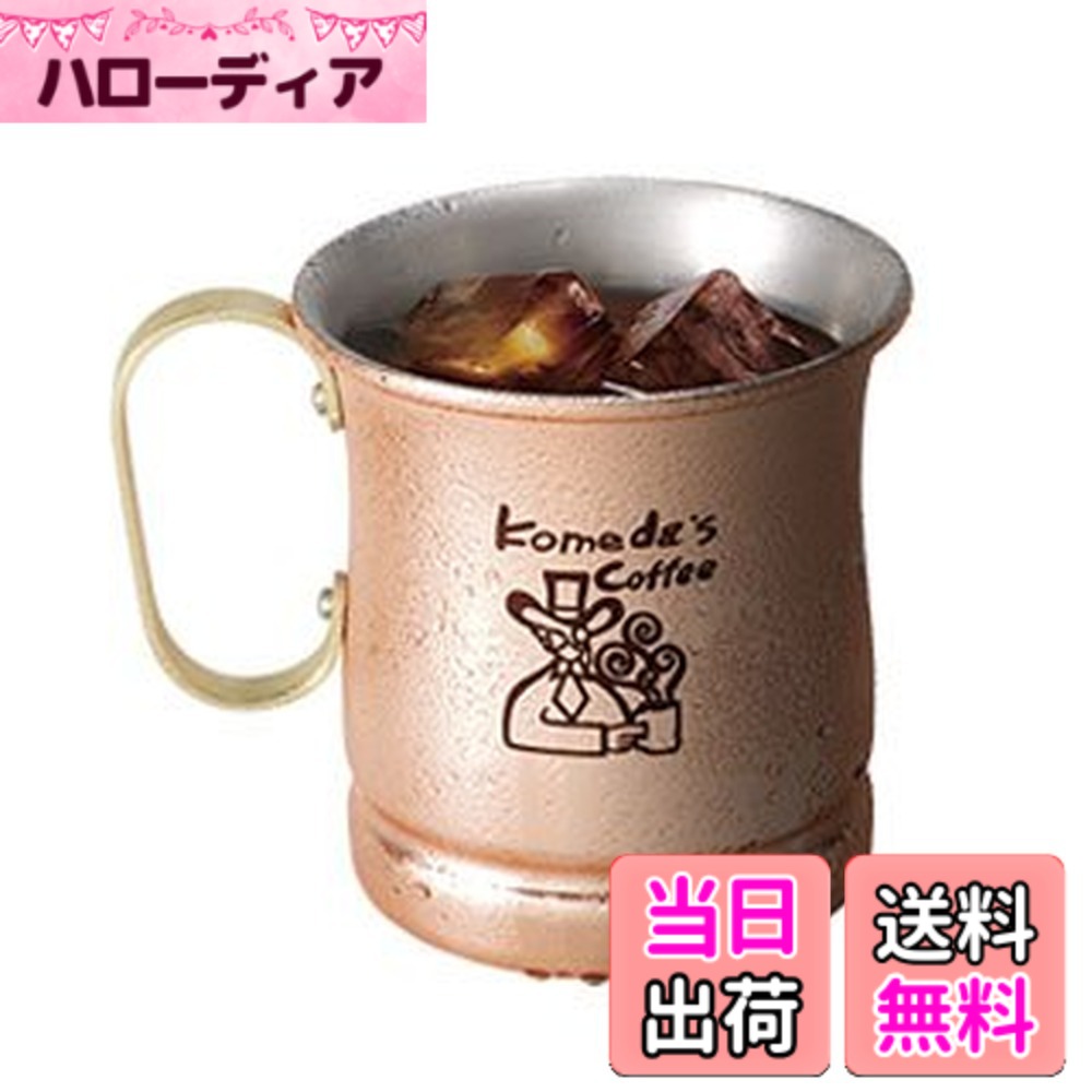 【貨物輸送無料】【制限事項品】コメダカフェー 金の内燃機関珈琲 ビアマグ 色：ブロンズ、大きさ：2個