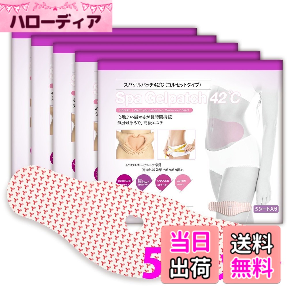 【送料無料】スパゲルパッチ42度 (コルセットタイプ) 色：レッド、ホワイト、サイズ：5シート (x 5)｜ハローディア店