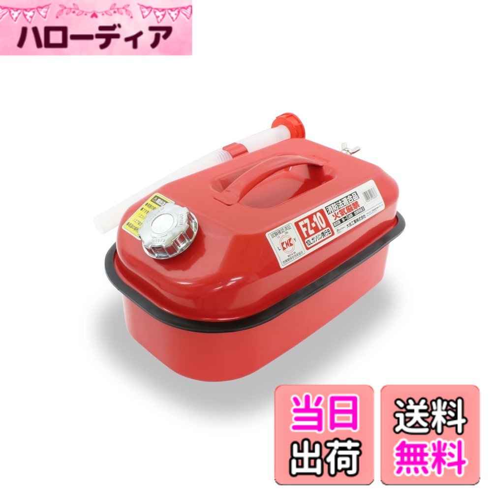 【送料無料】メルテック(meltec) ガソリン携行缶 5L 10L 20L 大型缶シリーズ 色：レッド、サイズ：10L