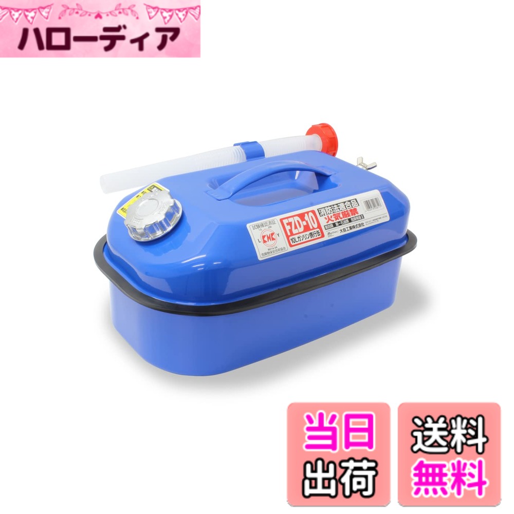 【送料無料】メルテック(meltec) ガソリン携行缶 5L 10L 20L 大型缶シリーズ 色：ブルー、サイズ：10L