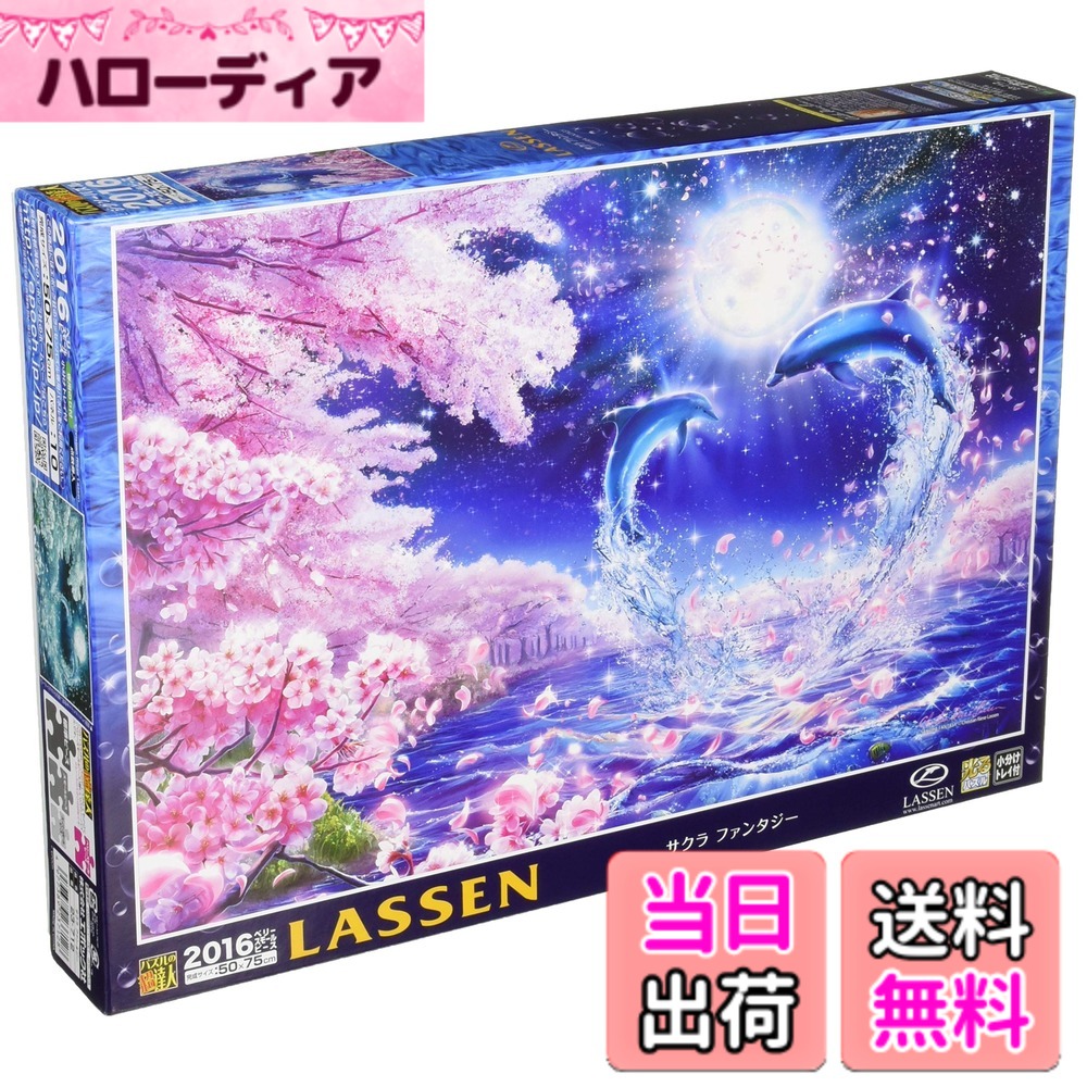 【送料無料】2016ピース ジグソーパズル ラッセン サクラファンタジー ベリースモールピース【光るパズル】(50x75cm) セット 色：単品、サイズ：50x75cm