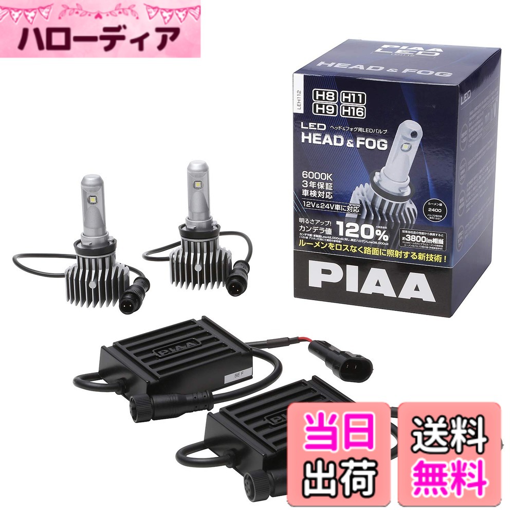 【送料無料】PIAA ヘッドライト用 LEDバルブ バリエーション 色：6000K / ロングビーム、サイズ：H8/H9/H11/H16