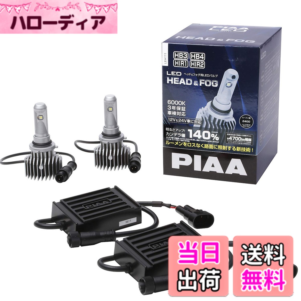 【送料無料】PIAA ヘッドライト用 LEDバルブ バリエーション 色：6000K / ロングビーム、サイズ：HB3/HB4/HIR1/HIR2｜ハローディア店