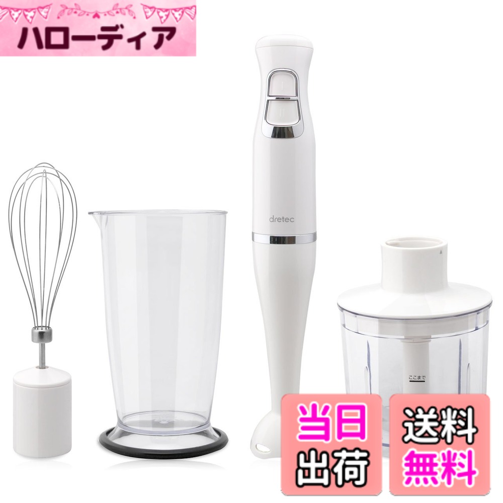 【送料無料】ドリテック ハンドブレンダー 色：アイボリー(ホイッパー･チョッパー付属)、サイズ：W59D59H346mm