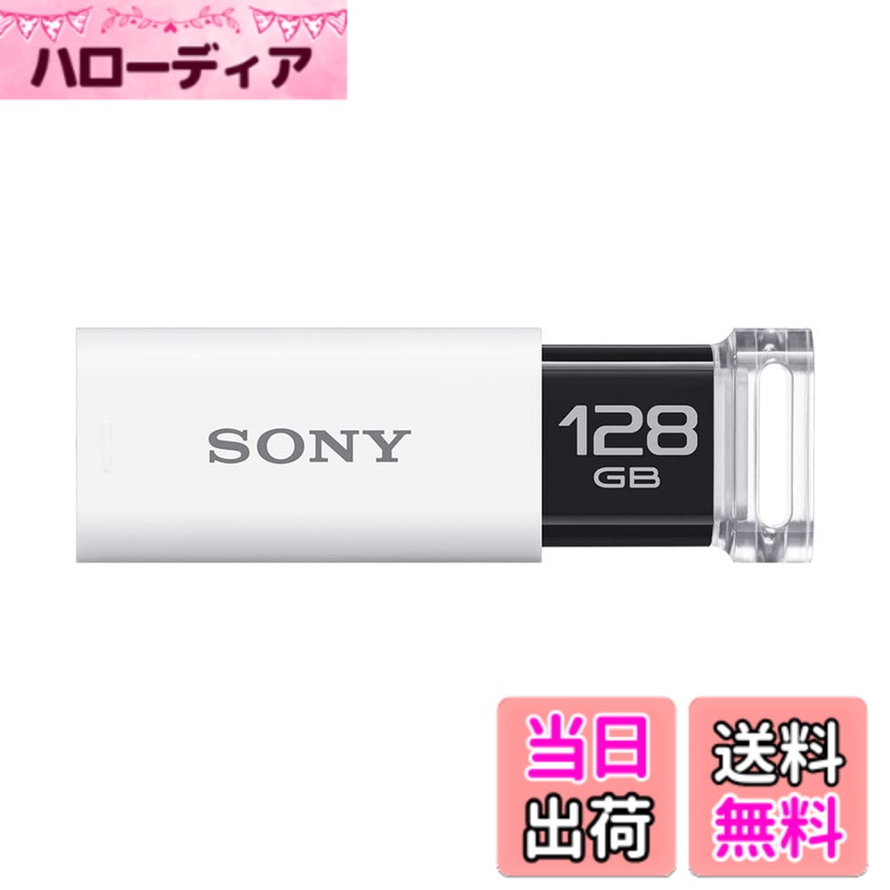 【送料無料】ソニー USBメモリ USB3.0 キャップレス USM[国内正規品] 色：ホワイト｜ハローディア店
