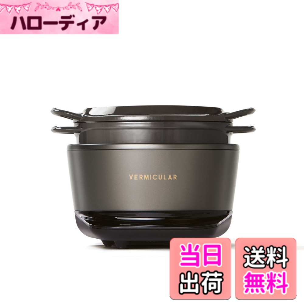 【貨物輸送無料】バーミキュラ(Vermicular) ライスポットミニ 3合炊き 炊飯器 専用処方せん書き付け付 色：トリュフ薄墨色、大きさ：19糎