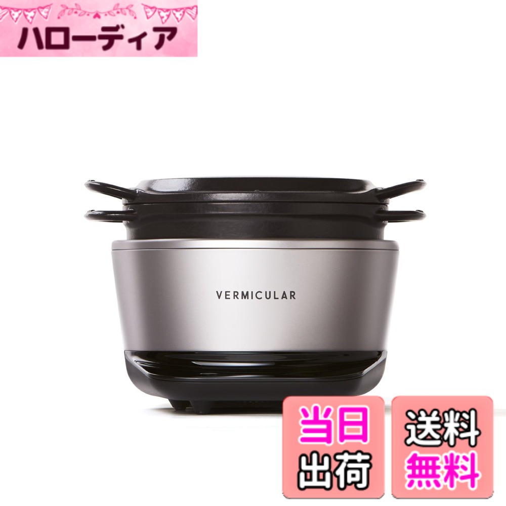 【貨物輸送無料】バーミキュラ(Vermicular) ライスポットミニ 3合炊き 炊飯器 専用処方せん書き付け付 色：ソリッドシルバー、大きさ：19糎