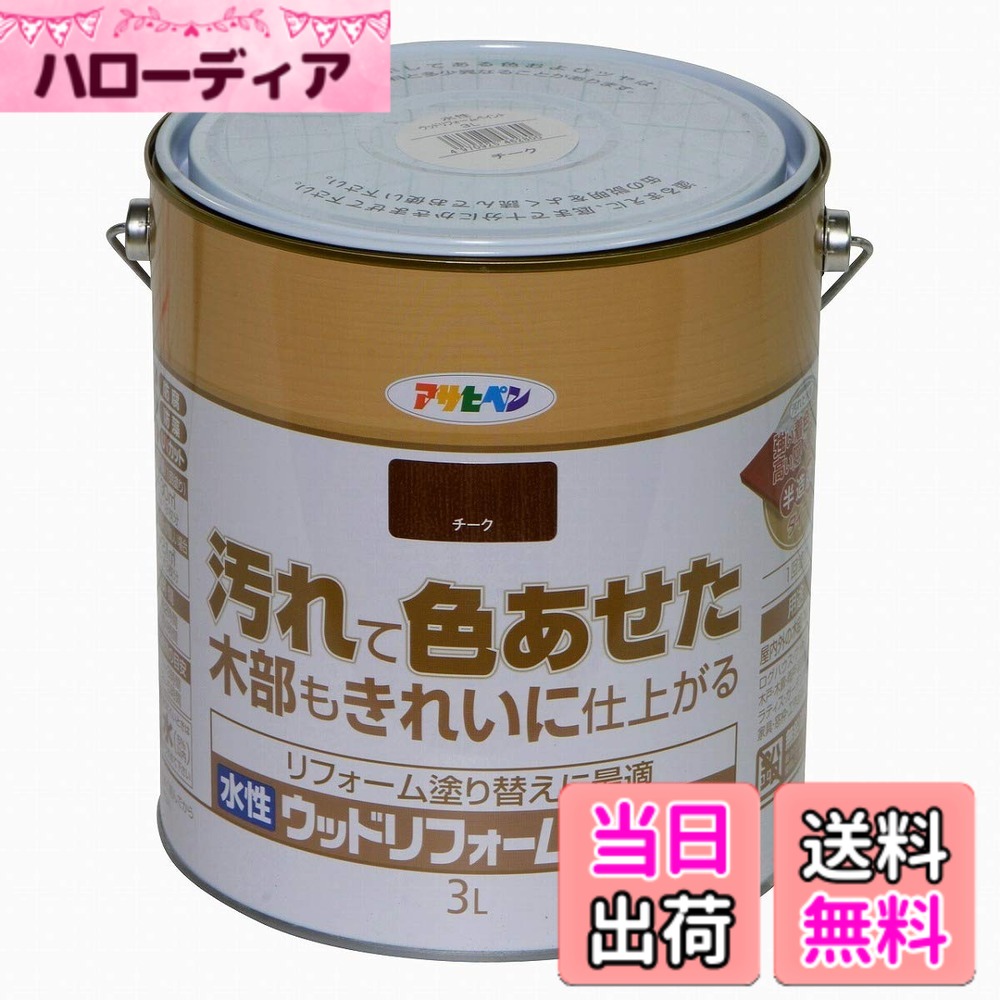 【貨物輸送無料】アサヒペン(Asahipen)水溶性ウッドリフォームペイント 色：チーク、大いさ：3L 花・ガーデン・DIY-塗料缶・ペンキ