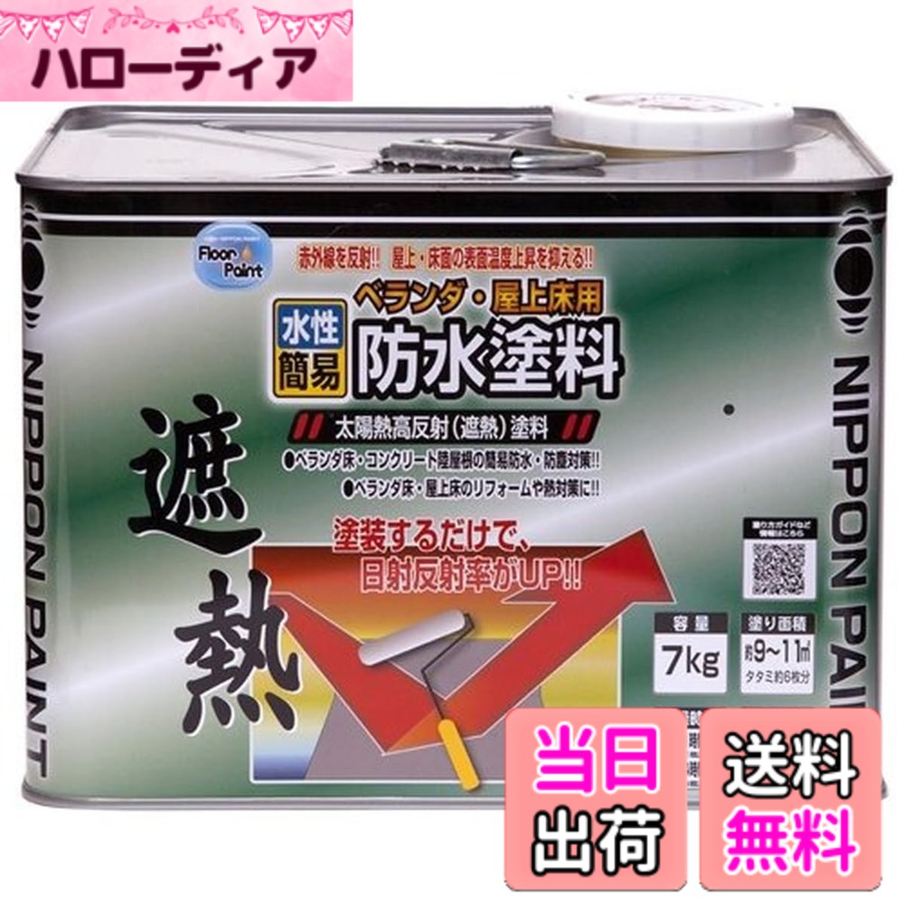 【貨物輸送無料】ニッペ えの具 えの具 水溶性回廊・屋上床用雨合羽遮熱えの具 色：ライトテラコ、大きさ：7kg