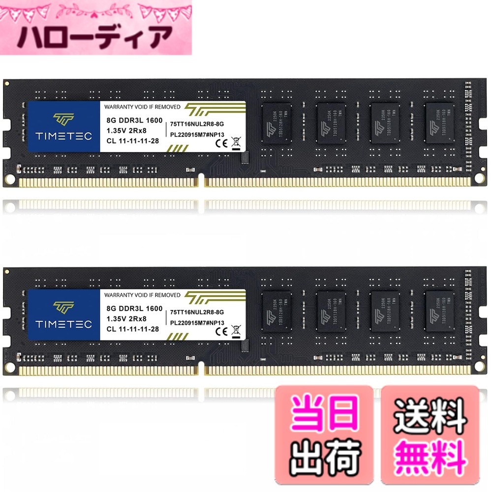 【貨物輸送無料】Timetec ひと休みテック 学習机とっ始めマイコン用記憶装置 DDR3L 1600MHz マイコン3-12800/マイコン3L-12800 240 Pin 1.35V 大きさ：DDR3L-1600 16GB KIT(8GBx2枚)