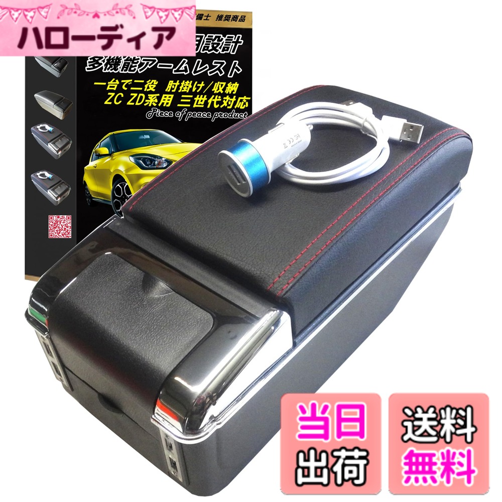 【送料無料】Piece of peace product スイフト SX4 アームレスト コンソールボックス 色：USBポート付き、サイズ：全長32cmx幅13.5cmx高さ27cm 6,073円