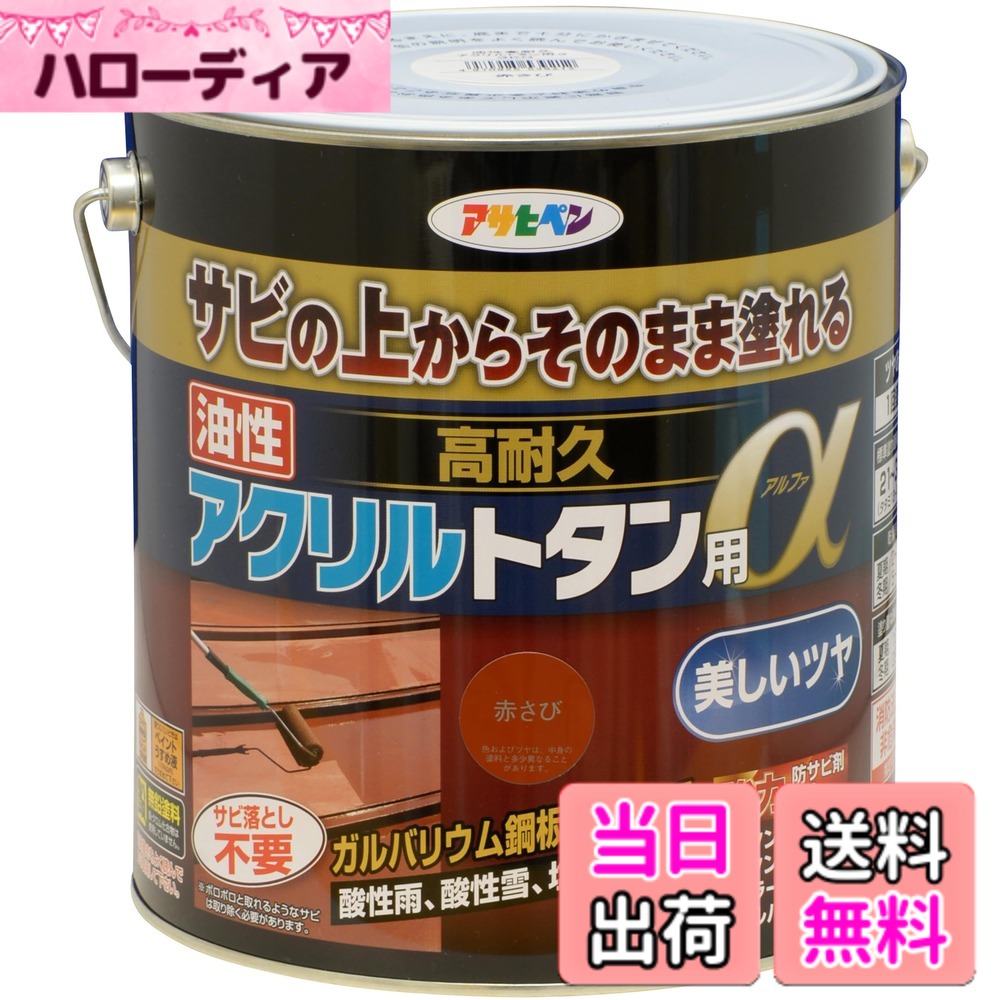 【貨物輸送無料】アサヒペン えの具 えの具 油性高耐久アクリル樹脂トタン用 色：赤さび、大いさ：3kg