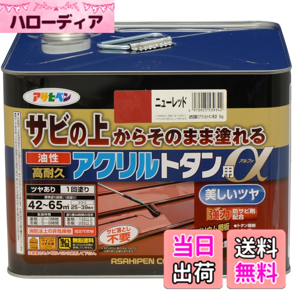 【貨物輸送無料】アサヒペン 絵の具 絵の具 油性高耐久アクリル樹脂トタン用 色：ニュー赤いこと、大きさ：6kg