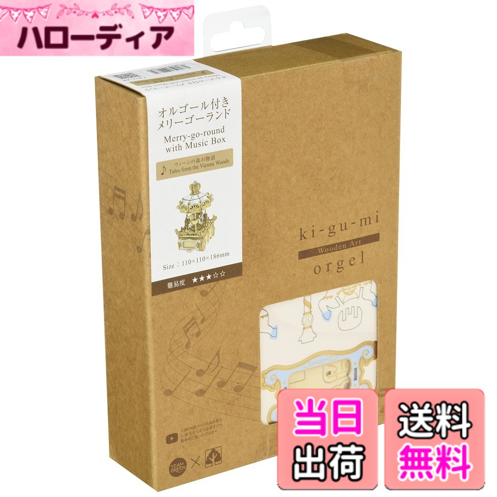 【貨物輸送無料】木製考えもの Wooden Art ki-gu-mi オルゴール メリーゴーランド 色：アーティートーン。