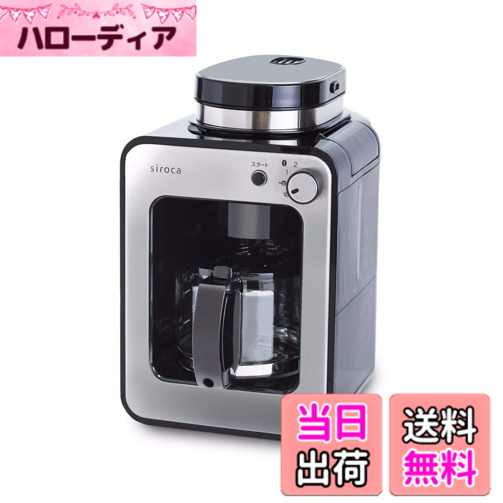 【送料無料】siroca 全自動コーヒーメーカー（SC-A211/CM-6C261/SC-C271） 色：SC-A211、サイズ：SC-A211