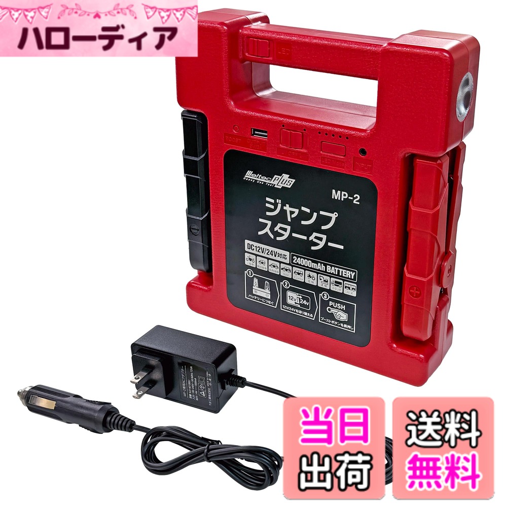 【送料無料】メルテック(meltec)ジャンプスターターシリーズ 色：最大出力:DC12V/400A DC24V/600A 容量:24000mAh