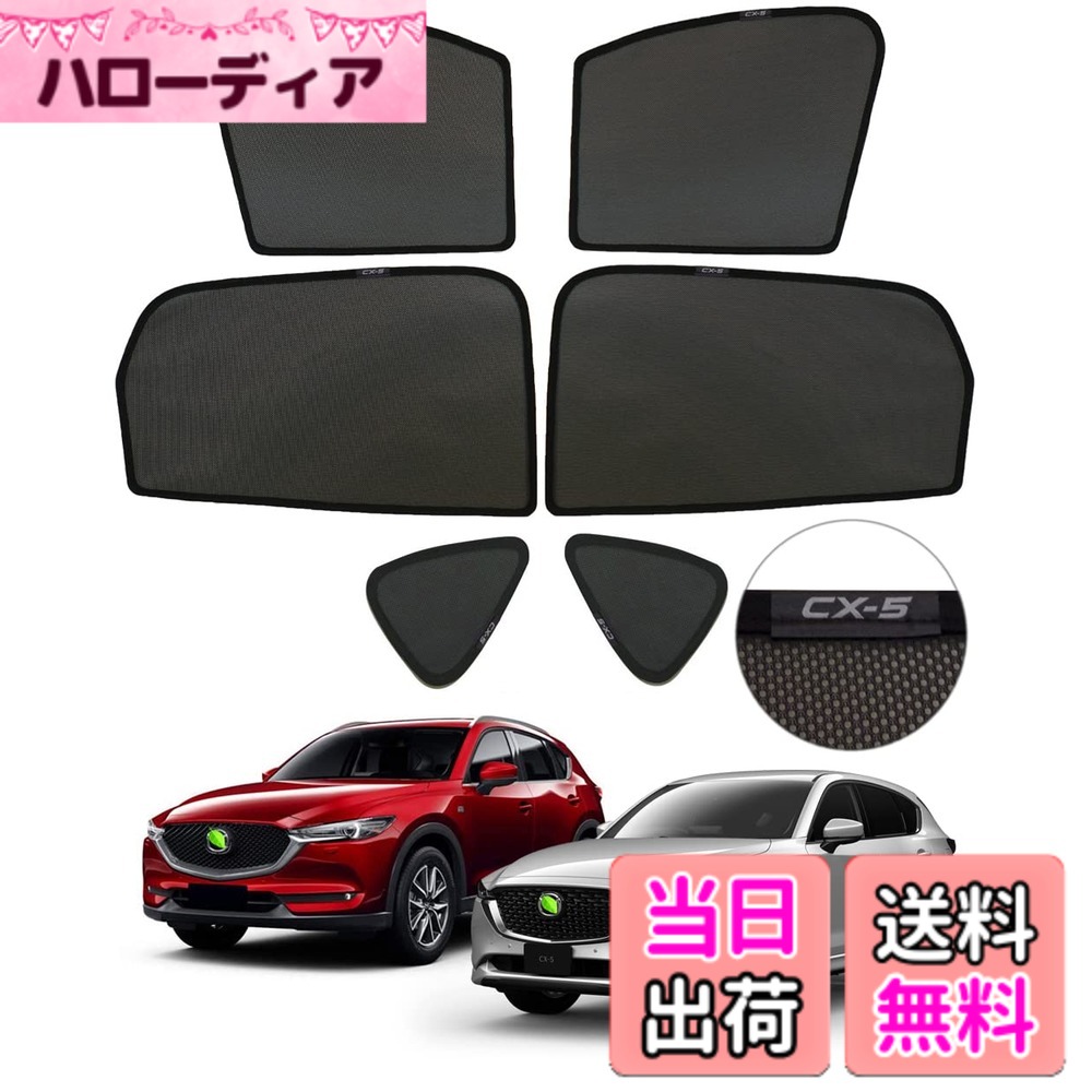 【送料無料】YOSHINARI MAZDA 用 マツダ 用 新型 CX-5 KF メッシュ サンシェード 断熱 遮光 日除け 色：ブラック