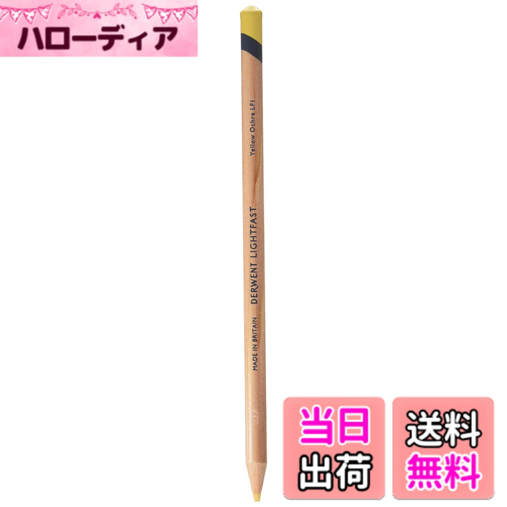 【送料無料】ダーウェント 色鉛筆 ライトファスト WRITING_INSTRUMENT 色：イエローオーカー