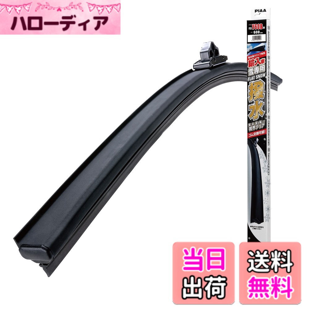 【送料無料】PIAA ワイパーブレード 雪用 特殊シリコンゴム フラットシリコートスノー 輸入車用 バリエーション サイズ：600mm/呼番Y60B 6,079円