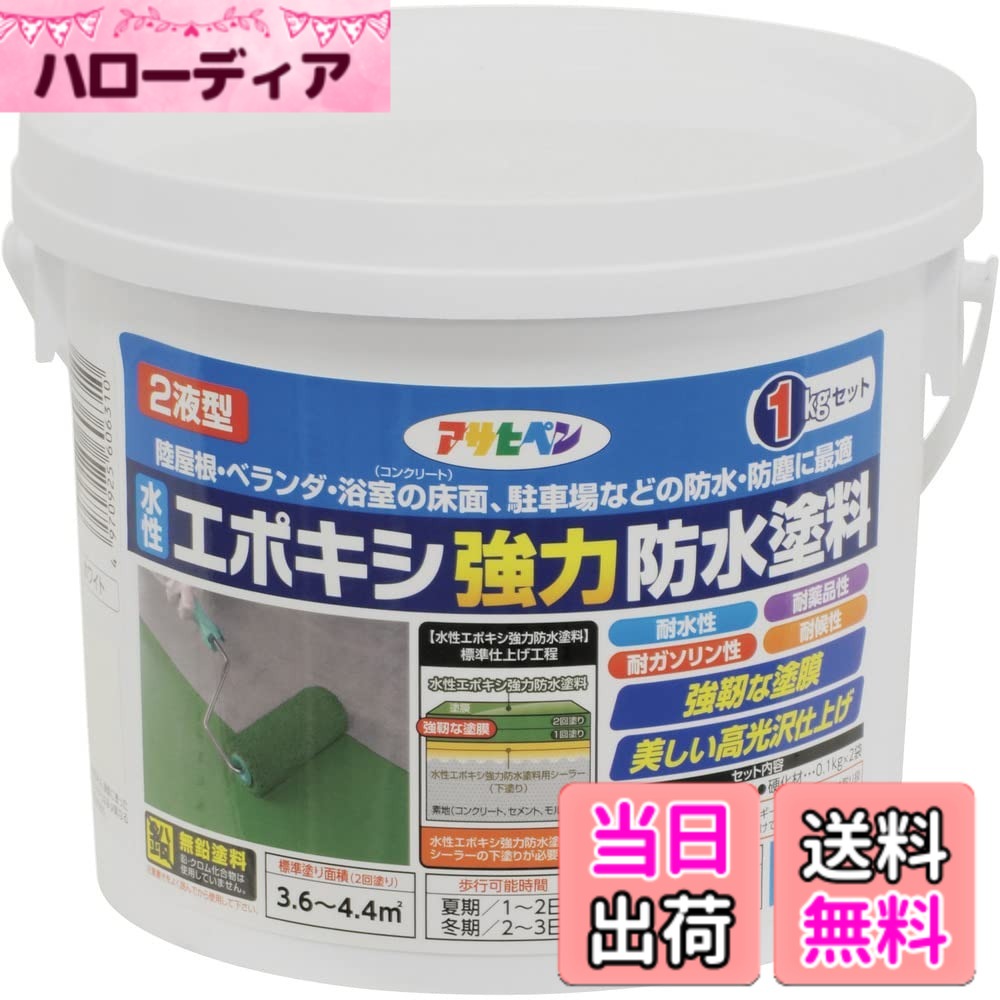 【送料無料】アサヒペン(Asahipen)水性エポキシ強力防水塗料1KG/2KG/5KG 色：ホワイト、サイズ：1KG